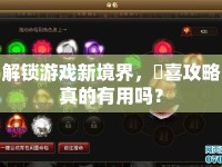 解鎖游戲新境界，侹喜攻略真的有用嗎？