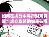 如何在挑戰(zhàn)中尋得游戲真諦？虐心攻略助你突破難關(guān)！