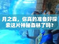月之森，你真的準備好探索這片神秘森林了嗎？