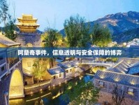 阿桑奇事件，信息透明與安全保障的博弈