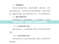 構(gòu)建高效透明，物流出庫入庫協(xié)議范本指南