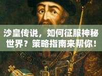 沙皇傳說，如何征服神秘世界？策略指南來幫你！