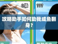 攻略助手如何助我咸魚翻身？