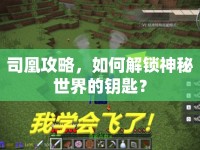 司凰攻略，如何解鎖神秘世界的鑰匙？