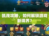 凱茂攻略，如何解鎖游戲新境界？