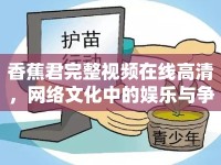 香蕉君完整視頻在線高清，網(wǎng)絡(luò)文化中的娛樂與爭(zhēng)議