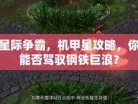 星際爭霸，機甲星攻略，你能否駕馭鋼鐵巨浪？