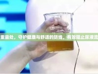 多重益處，守護(hù)健康與舒適的防線，有效阻止尿液流出