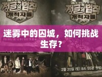 迷霧中的囚城，如何挑戰(zhàn)生存？