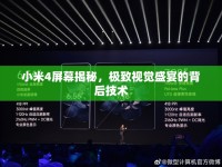 小米4屏幕揭秘，極致視覺(jué)盛宴的背后技術(shù)