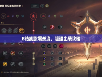 B站凱影爆殺流，超強(qiáng)出裝攻略