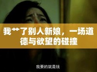 我艸了別人新娘，一場道德與欲望的碰撞