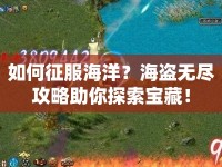 如何征服海洋？海盜無盡攻略助你探索寶藏！