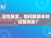 現(xiàn)世懸賞，如何解鎖未知，征服挑戰(zhàn)？