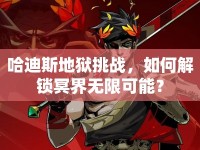 哈迪斯地獄挑戰(zhàn)，如何解鎖冥界無限可能？