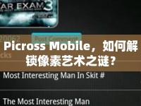 Picross Mobile，如何解鎖像素藝術(shù)之謎？