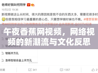 午夜香蕉網(wǎng)視頻，網(wǎng)絡(luò)視頻的新潮流與文化反思