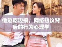 他邊吃邊摸，網(wǎng)絡(luò)熱議背后的行為心理學(xué)