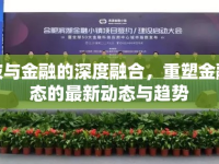科技與金融的深度融合，重塑金融生態(tài)的最新動態(tài)與趨勢