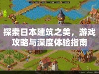 探索日本建筑之美，游戲攻略與深度體驗指南