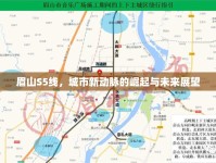 眉山S5線，城市新動脈的崛起與未來展望