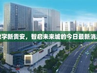 數(shù)字新貴安，智啟未來城的今日最新消息
