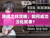 異域之絆攻略，如何成功漢化奴隸？