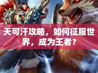 天可汗攻略，如何征服世界，成為王者？
