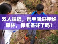 雙人探險(xiǎn)，攜手闖進(jìn)神秘森林，你準(zhǔn)備好了嗎？