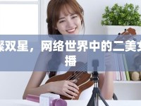 璀璨雙星，網(wǎng)絡(luò)世界中的二美女主播