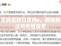 無碼最新白漿內(nèi)s，網(wǎng)絡(luò)熱議與倫理反思