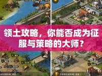 領(lǐng)土攻略，你能否成為征服與策略的大師？