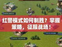 紅警模式如何制勝？掌握策略，征服戰(zhàn)場(chǎng)！