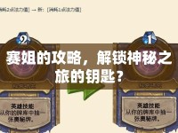 賽姐的攻略，解鎖神秘之旅的鑰匙？