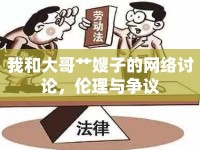 我和大哥艸嫂子的網(wǎng)絡(luò)討論，倫理與爭(zhēng)議