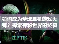 如何成為圣域單機(jī)游戲大師？探索神秘世界的終極攻略來啦！