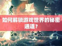 如何解鎖游戲世界的秘密通道？