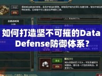 如何打造堅不可摧的Data Defense防御體系？