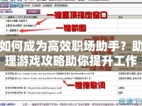 如何成為高效職場助手？助理游戲攻略助你提升工作效率！