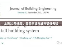 上海22號(hào)地震，震后余波與城市韌性考驗(yàn)