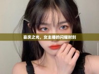 喜慶之光，女主播的閃耀時(shí)刻