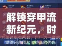 解鎖穿甲流新紀(jì)元，時(shí)空召喚的終極出裝指南