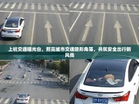上杭交通曝光臺，照亮城市交通隱形角落，共筑安全出行新風尚
