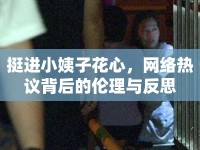 挺進(jìn)小姨子花心，網(wǎng)絡(luò)熱議背后的倫理與反思