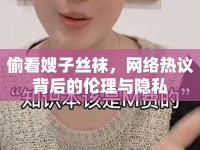 偷看嫂子絲襪，網絡熱議背后的倫理與隱私