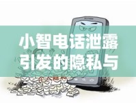 小智電話泄露引發(fā)的隱私與道德爭議，互聯(lián)網(wǎng)風(fēng)暴下的個(gè)人隱私保護(hù)