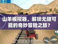 山羊模擬器，解鎖無限可能的奇妙冒險之旅？