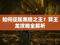 如何征服黑暗之王？冥王龍攻略全解析