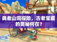 勇者山洞探險，古老寶藏的奧秘何在？
