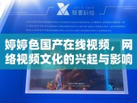 婷婷色國產(chǎn)在線視頻，網(wǎng)絡(luò)視頻文化的興起與影響